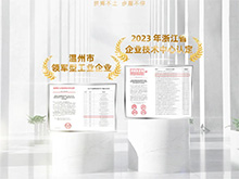 載譽(yù)前行｜良固股份榮獲“2023年浙江省企業(yè)技術(shù)中心”認(rèn)定，連續(xù)三年蟬聯(lián)“溫州市領(lǐng)軍型工業(yè)企業(yè)”殊榮