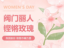 鏗鏘玫瑰 競展芳華—良固股份溫情獻禮，全體閥門麗人共慶三八婦女節(jié)