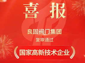 載譽(yù)前行！良固閥門集團(tuán)復(fù)審?fù)ㄟ^(guò)“國(guó)家高新技術(shù)企業(yè)”認(rèn)定