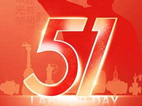 五一勞動(dòng)節(jié)｜致敬每一位拼搏奮斗的良固人