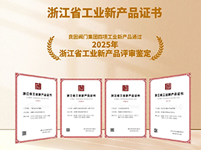 良固閥門再獲雙項殊榮:復核通過2025專精特新“小巨人”認定，四項新產(chǎn)品獲評“浙江省工業(yè)新產(chǎn)品”鑒定