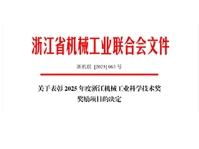 喜訊｜良固閥門集團榮獲2025年度浙江機械工業(yè)科學技術(shù)獎三等獎